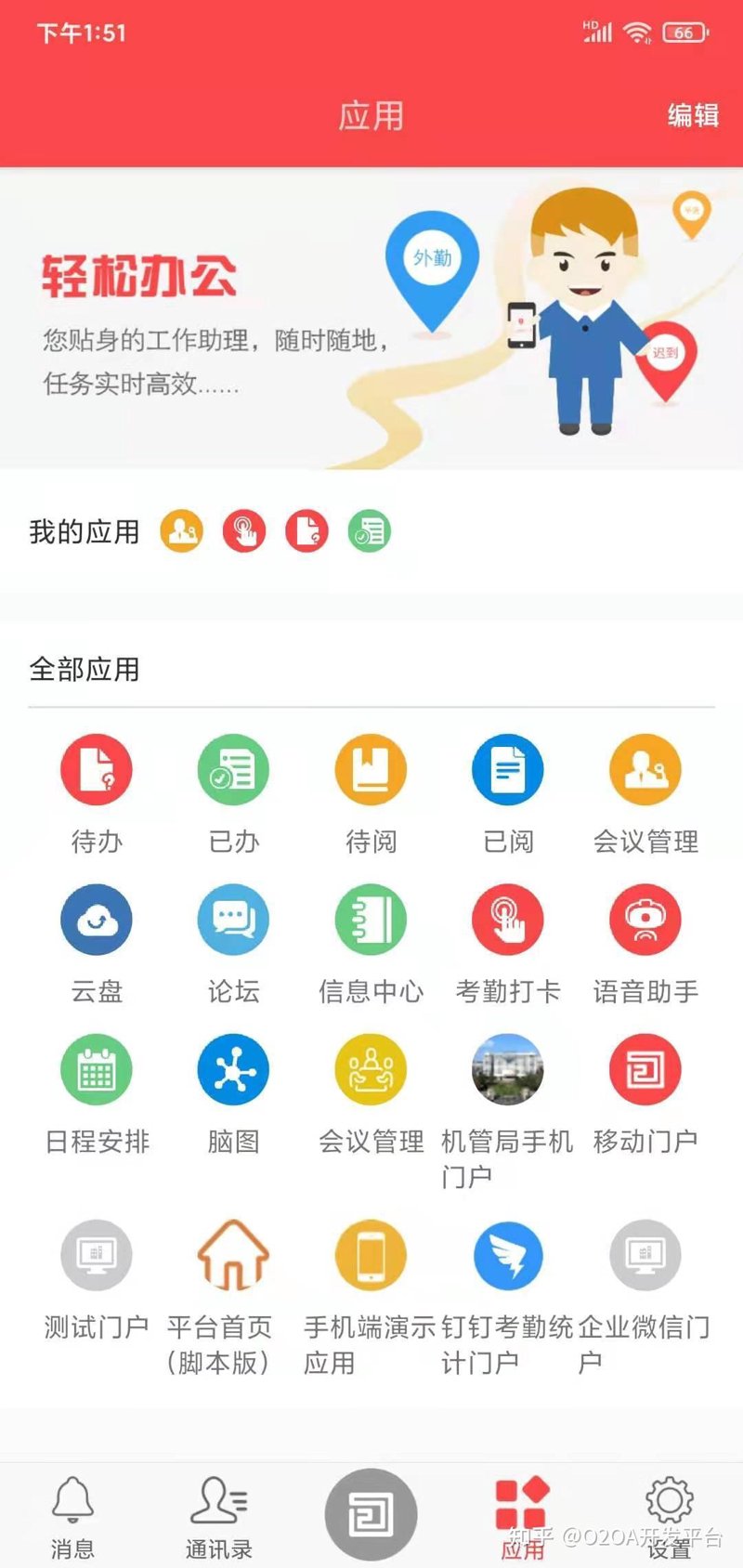 移动办公APP
